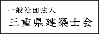 一般社団法人 三重県建築士会