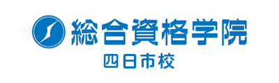 総合資格学院 四日市校