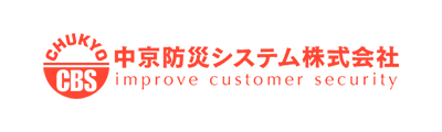 中京防災システム株式会社